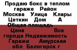 Продаю бокс в теплом гараже › Район ­ Москва › Улица ­ Клары Цеткин › Дом ­ 18 А › Общая площадь ­ 18 › Цена ­ 1 550 000 - Все города Недвижимость » Гаражи   . Амурская обл.,Белогорск г.